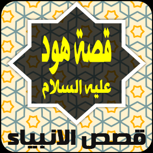 تفسيرالشعراوى(سورة الأعراف)65-72(قصة هود عليه السلام وقوم عاد ) image.png.35c08b0f01