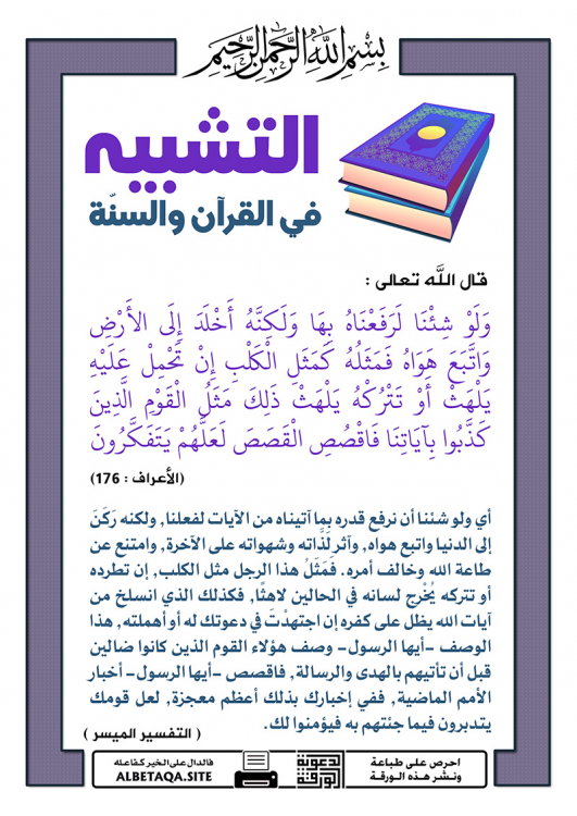 تفسيرالشعراوى(سورة الأعراف)176-177(فَمَثَلُهُ كَمَثَلِ الْكَلْبِ إِنْ تَحْمِلْ عَلَيْهِ يَلْهَثْ ..) image.thumb.png.4826