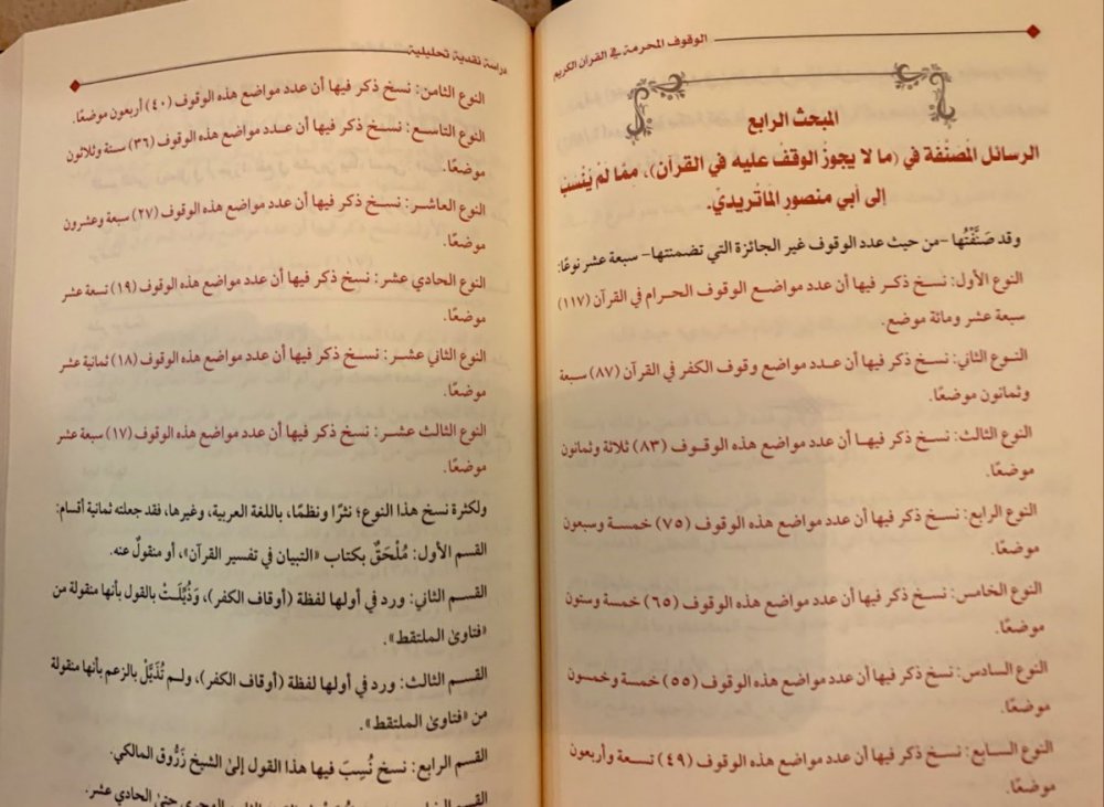 الوقوف المحرمة في القرآن الكريم لمحمد توفيق محمد حديد