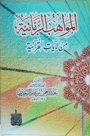 من مؤلفات الشيخ العلامة عبد الرحمن بن ناصر السعدي