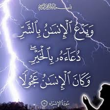 (وَيَدْعُ ٱلإِنْسَانُ بالشَّرِّ دُعَآءَهُ بِالْخَيْرِ )
