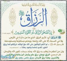 إن الله هو الرزاق ذو القوة المتين