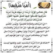 وَإِذَآ أَرَدْنَآ أَن نُّهْلِكَ قَرْيَةً أَمَرْنَا مُتْرَفِيهَا