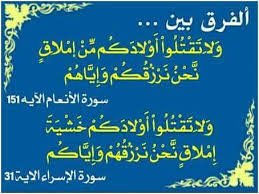 (وَلاَ تَقْتُلُوۤاْ أَوْلادَكُمْ خَشْيَةَ إِمْلاقٍ نَّحْنُ نَرْزُقُهُمْ