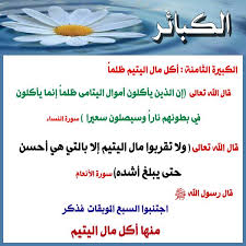 وَلاَ تَقْرَبُواْ مَالَ ٱلْيَتِيمِ إِلاَّ بالَّتِي هِيَ أَحْسَنُ