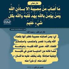 مَا أَصَابَ مِنْ مُصِيبَةٍ إِلا بِإِذْنِ اللَّهِ