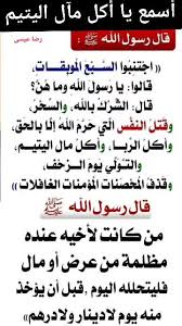 وَلاَ تَقْرَبُواْ مَالَ ٱلْيَتِيمِ إِلاَّ بالَّتِي هِيَ أَحْسَنُ