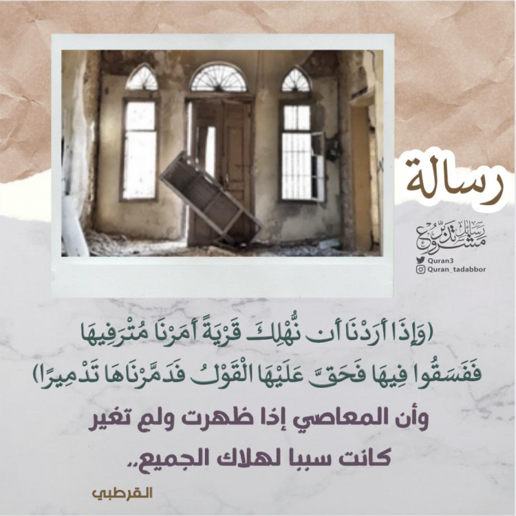 وَإِذَآ أَرَدْنَآ أَن نُّهْلِكَ قَرْيَةً أَمَرْنَا مُتْرَفِيهَا