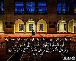 (أَقِمِ ٱلصَّلاَةَ لِدُلُوكِ ٱلشَّمْسِ إِلَىٰ غَسَقِ ٱلَّيلِ ...)