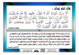 ألا إن أولياء الله لا خوف عليهم ولا هم يحزنون