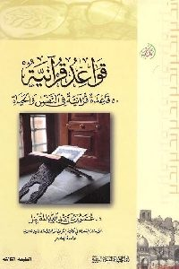 (وَمَنْ تَزَكَّى فَإِنَّمَا يَتَزَكَّى لِنَفْسِهِ) د.عمر المقبل