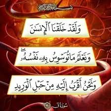 (وَلَقَدْ خَلَقْنَا ٱلإِنسَانَ وَنَعْلَمُ مَا تُوَسْوِسُ بِهِ نَفْسُهُ