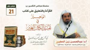 " تصحيح_التفسير" د.عبدالمحسن المطيري