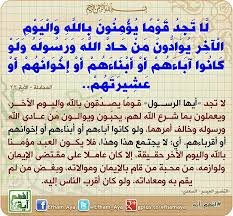 لا تَجِدُ قَومًا يُؤمِنونَ بِاللَّهِ وَاليَومِ الآخِرِ يُوادّونَ مَن حادَّ