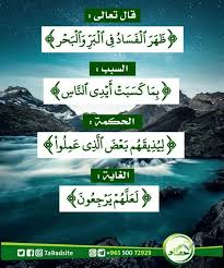 في رحاب قوله تعالى: ‏{ ‏ظهر الفساد في البر والبحر بما كسبت أيدي الناس‏ }‏