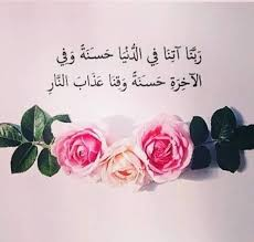 أفضل الدعاء من القرآن الكريم