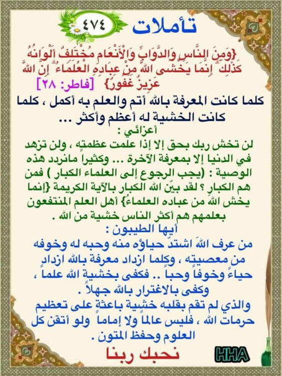 إِنَّمَا يَخْشَى اللَّهَ مِنْ عِبَادِهِ الْعُلَمَاءُ