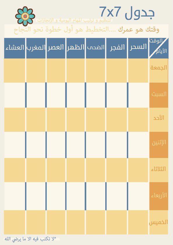 لتنظيم الوقت جدول اسبوعي فارغ