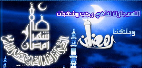 اللهم بارك لنا في رجب وشعبان وبلغنا رمضان تواقيع وبطاقات