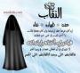 نقابى حجابى