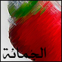 الجمانة