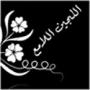 اللجين اللامع