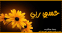 أم ياسر السلفية