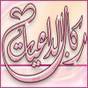ركاب الداعيات