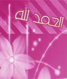 (مسلمة في زمن الغربة)