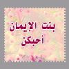 بنت الايمان احبكن