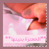 **المعتزة بدينها**