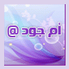 أم جود@