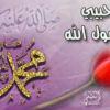 المحبة للنبى محمد