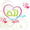 ابنة عائشه