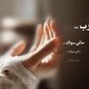 رضاك ربي ... غايتي