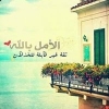 نجمة الأمل