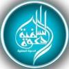 السلفية الجزائرية المقصرة دوما