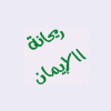 ريحانة الأيمان