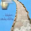 عفيفة والكل يشهد